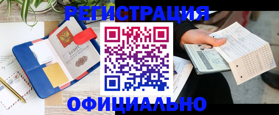 прописка для работы в Каменке